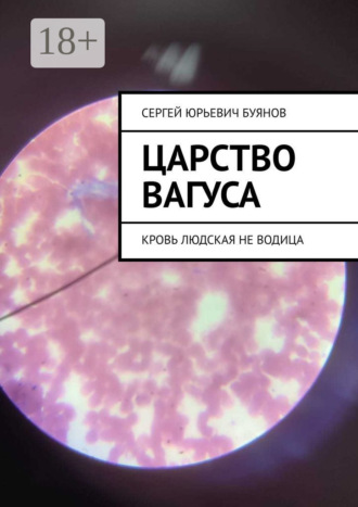 Сергей Юрьевич Буянов. Царство Вагуса. Кровь людская не водица