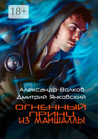 . Огненный принц из Маншаллы