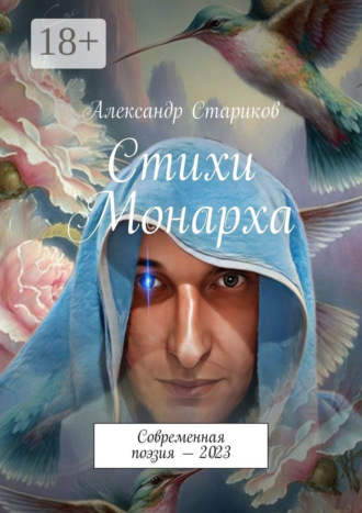 Александр Стариков. Стихи монарха. Современная поэзия – 2023