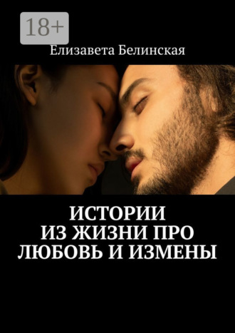 . Истории из жизни про любовь и измены