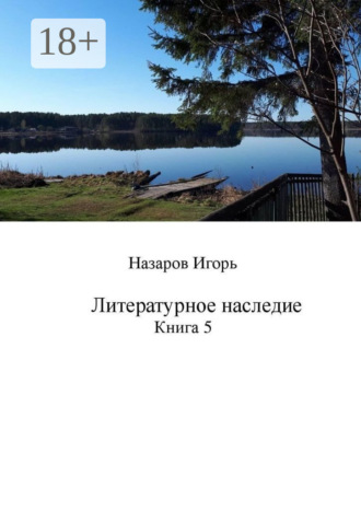 . Литературное наследие. Книга 5