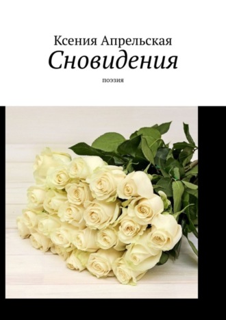 Ксения Апрельская. Сновидения. Поэзия