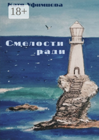 . Смелости ради