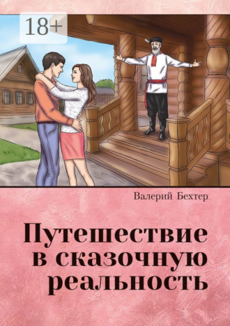 Валерий Прокопьевич Бехтер. Путешествие в сказочную реальность