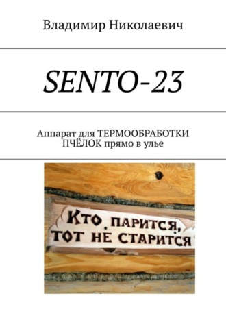 Владимир Николаевич. SENTO-23. Аппарат для термообработки пчёлок прямо в улье