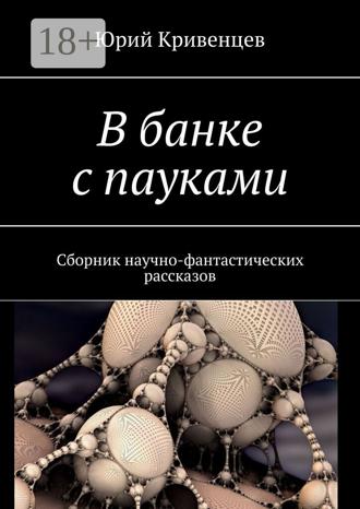 . В банке с пауками. Сборник научно-фантастических рассказов
