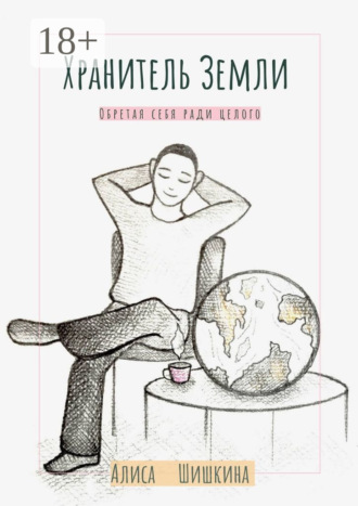 Алиса Шишкина. Хранитель Земли. Обретая себя ради целого