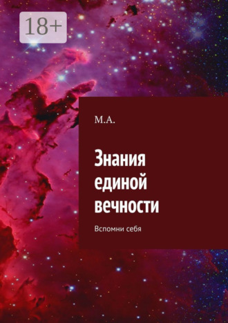 М. А.. Знания единой вечности. Вспомни себя