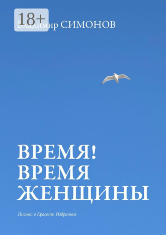 . Время! Время женщины. Письма о красоте. Избранное