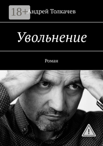 Андрей Толкачев. Увольнение. Роман