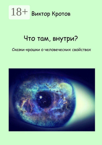 . Что там, внутри? Сказки-крошки о человеческих свойствах