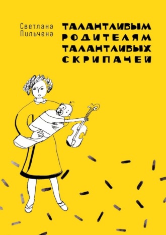 Светлана Пильчена. Талантливым родителям талантливых скрипачей