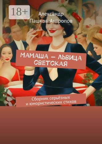 . Мамаша – львица светская. Сборник серьёзных и юмористических стихов