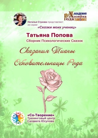 Татьяна Юрьевна Попова. Сказания Тианы Обновительницы Рода. Сказки моих учениц