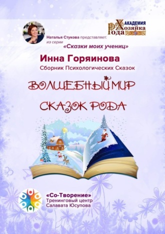 Инна Валерьевна Горяинова. Волшебный мир сказок рода. Сказки моих учениц