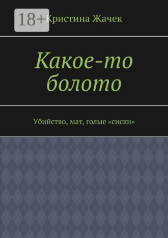 . Какое-то болото. Убийство, мат, голые «сиски»