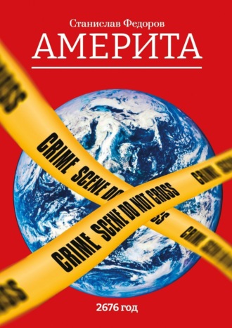 . Америта