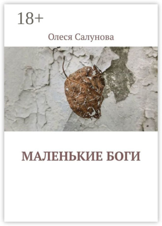 Олеся Салунова. Маленькие боги