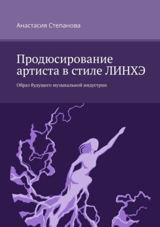 Анастасия Степанова. Продюсирование артиста в стиле ЛИНХЭ. Образ будущего музыкальной индустрии