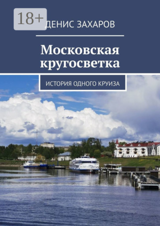 . Московская кругосветка. История одного круиза