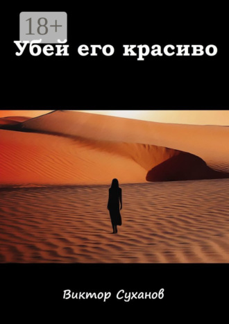 Виктор Геннадьевич Суханов. Убей его красиво