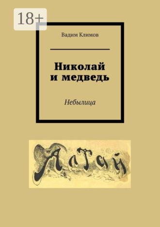 . Николай и медведь. Небылица