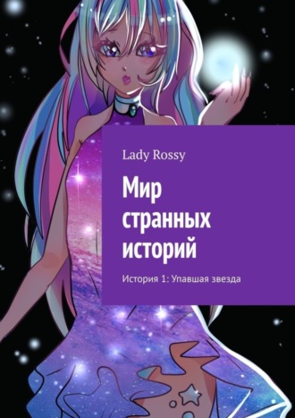 Lady Rossy. Мир странных историй. История 1: Упавшая звезда