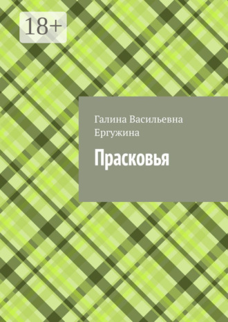 Галина Васильевна Ергужина. Прасковья