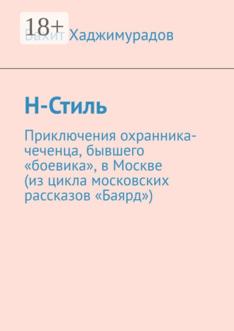 . Н-Стиль