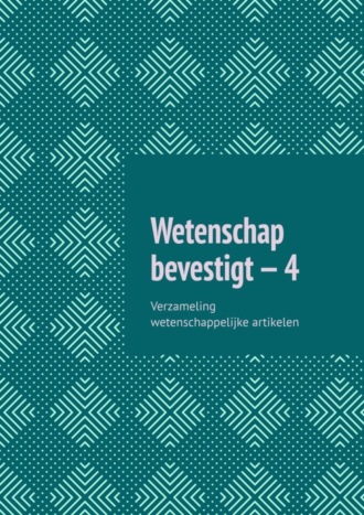 Andrey Tikhomirov. Wetenschap bevestigt – 4. Verzameling wetenschappelijke artikelen