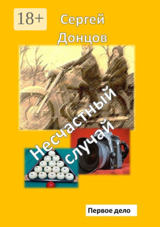 . Несчастный случай. Первое дело