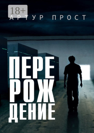 Артур Прост. Перерождение