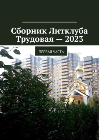 Владимир Борисович Броудо. Сборник Литклуба Трудовая – 2023. Первая часть