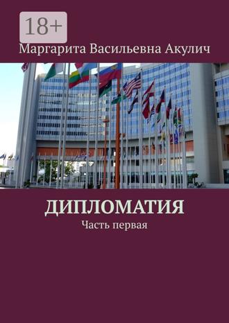 . Дипломатия. Часть первая