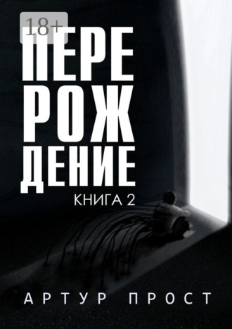 . Перерождение. Книга 2