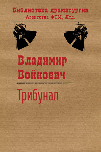 . Трибунал