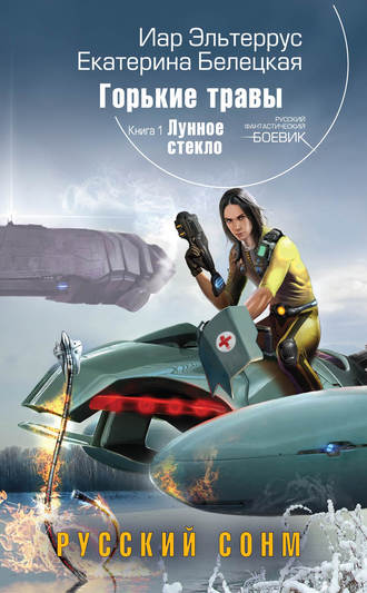 . Лунное стекло