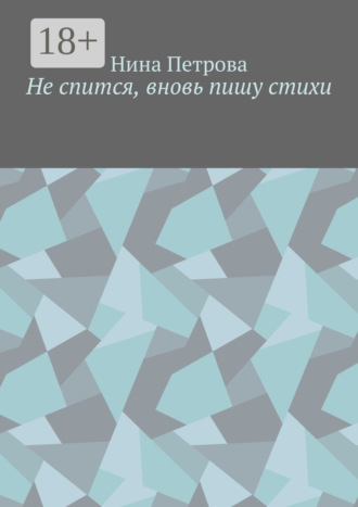 . Не спится, вновь пишу стихи