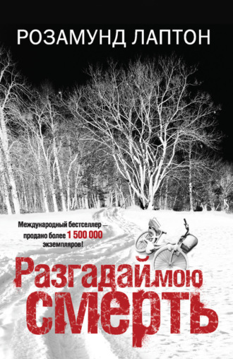 . Разгадай мою смерть