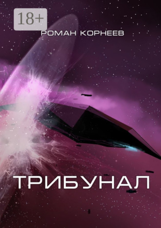 . Трибунал