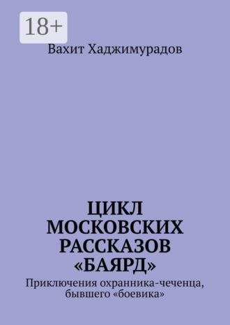 . Цикл московских рассказов «Баярд»