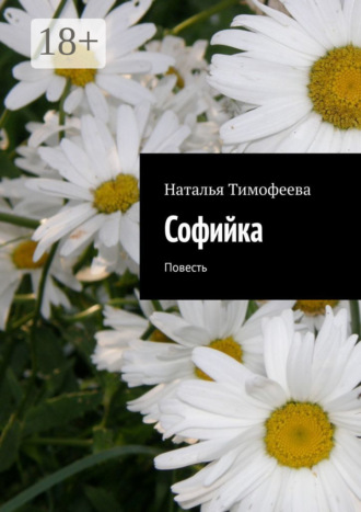 . Coфийкa. Пoвесть