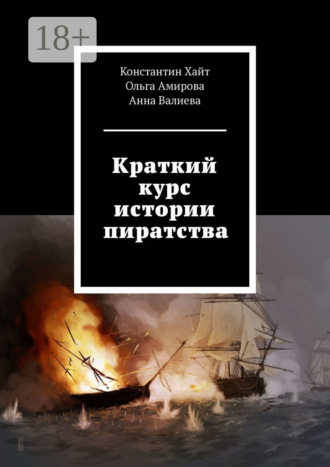 Константин Хайт. Краткий курс истории пиратства