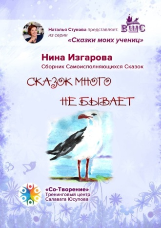 Нина Валентиновна Изгарова. Сказок много не бывает. Сказки моих учениц