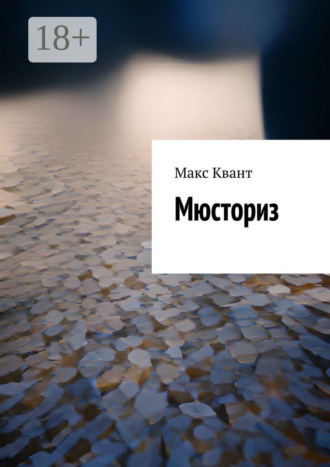. Мюсториз