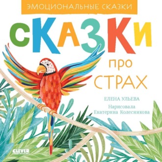 Елена Ульева. Сказки про страх