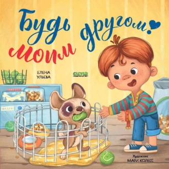 Елена Ульева. Будь моим другом!