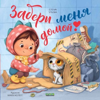 Елена Ульева. Забери меня домой!