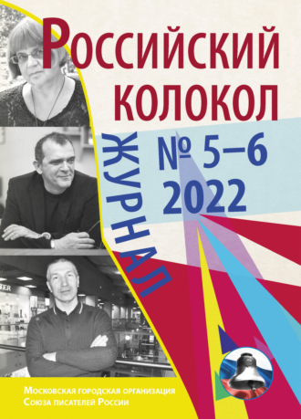 . Российский колокол № 5–6 (36) 2022