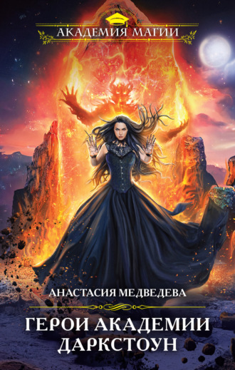 Анастасия Медведева. Герои академии Даркстоун